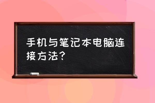 手机怎样连接笔记本电脑 手机与笔记本电脑连接方法？