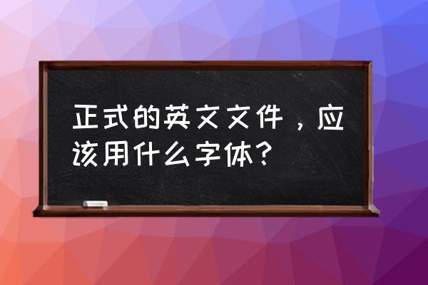 arial是什么字体范文 正式的英文文件，应该用什么字体？