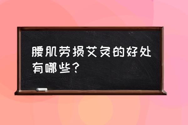 艾灸手腕后可以按揉吗 腰肌劳损艾灸的好处有哪些？