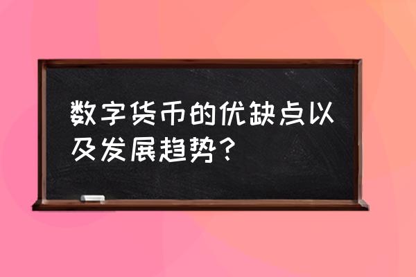 使用数字货币支付的优势是什么 数字货币的优缺点以及发展趋势？