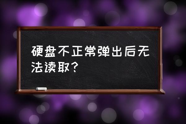 机械硬盘弹出后怎么恢复 硬盘不正常弹出后无法读取？