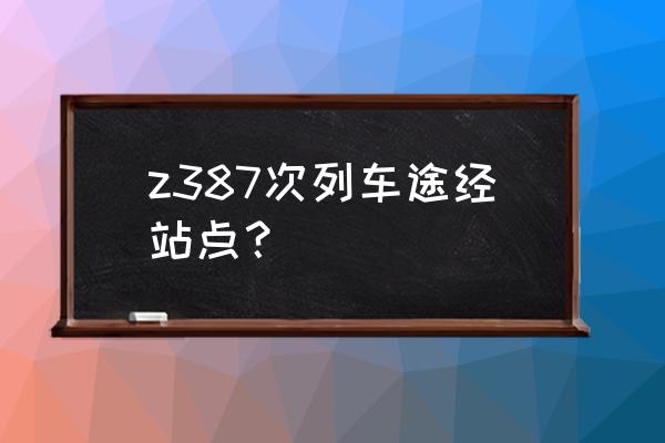 无锡到西宁高铁票价是多少 z387次列车途经站点？