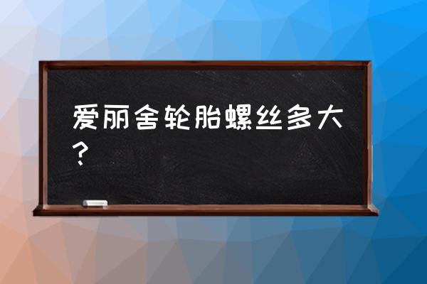 全新爱丽舍轮毂螺丝用多大的扳手 爱丽舍轮胎螺丝多大？