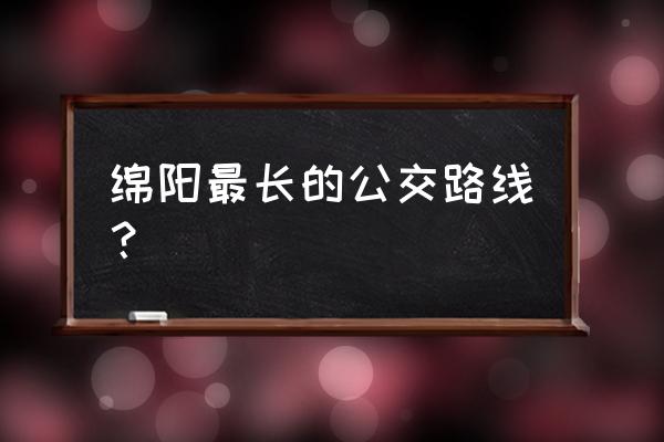 绵阳15路停运了吗 绵阳最长的公交路线？