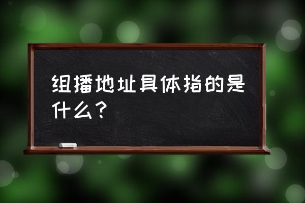 路由器在哪开启组播路由 组播地址具体指的是什么？