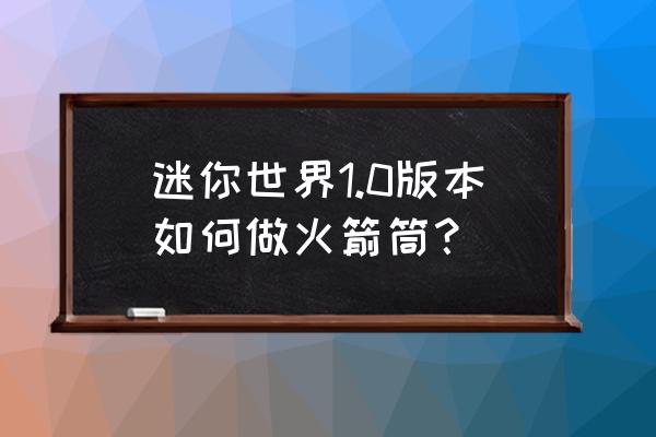 纸壳火剪筒怎么做 迷你世界1.0版本如何做火箭筒？