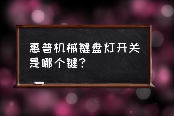 惠普的键盘怎么调亮 惠普机械键盘灯开关是哪个键？