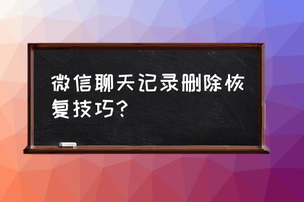 手机微信删除的消息如何找回来 微信聊天记录删除恢复技巧？