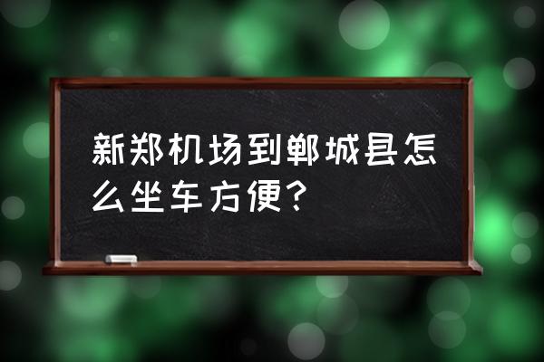 从阜阳西关机场怎么到郸城汲水 新郑机场到郸城县怎么坐车方便？