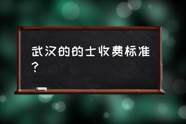 武汉的士起步价多少 武汉的的士收费标准？