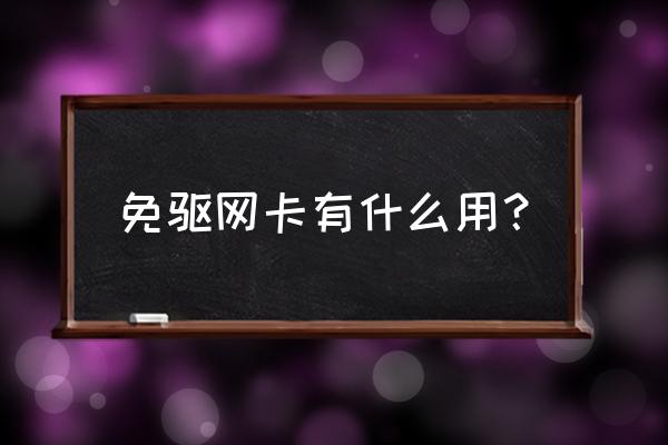 免驱动无线网卡是什么意思 免驱网卡有什么用？