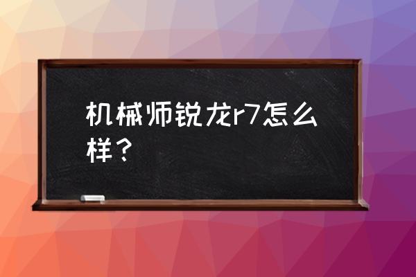 机械师游戏本做工怎么样 机械师锐龙r7怎么样？