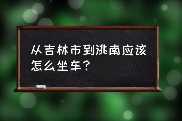 桦甸到白城怎样坐车节省时间 从吉林市到洮南应该怎么坐车？