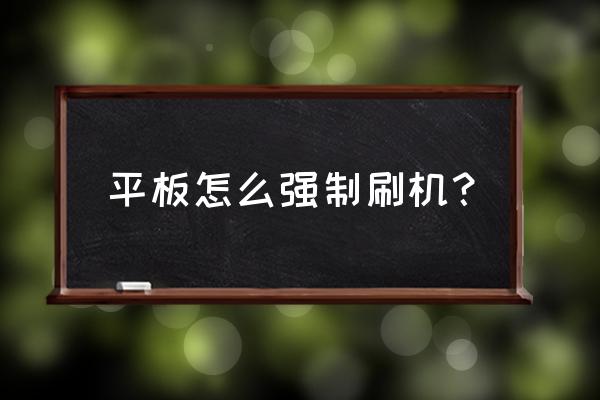 昂达平板电脑如何强制刷机 平板怎么强制刷机？