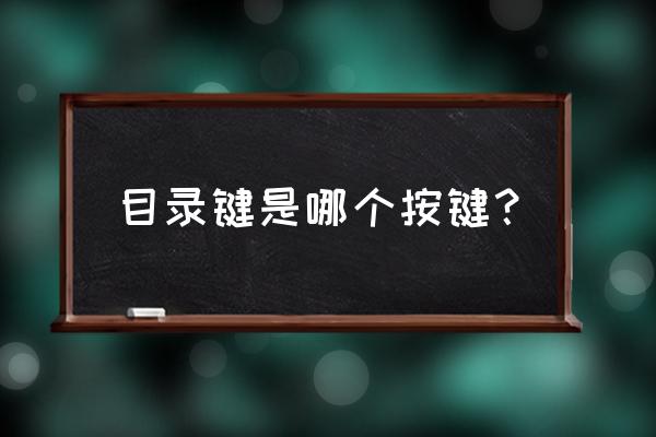 键盘上面目录键是哪个 目录键是哪个按键？