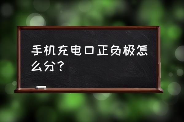 现在手机电池的正负极是什么 手机充电口正负极怎么分？