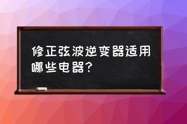 功放机可以用修正弦波电源吗 修正弦波逆变器适用哪些电器？