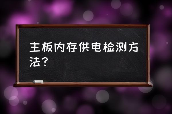 如何查看内存spd 主板内存供电检测方法？