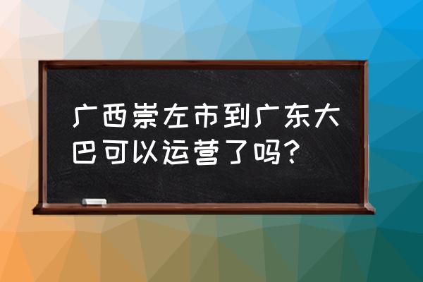 中山到崇左的大巴多少钱 广西崇左市到广东大巴可以运营了吗？