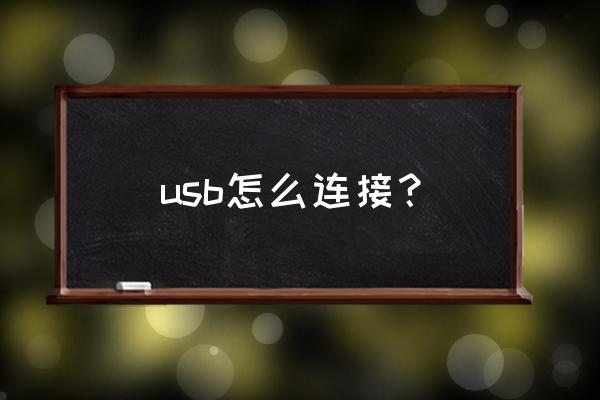 usb怎么链接电脑 usb怎么连接？