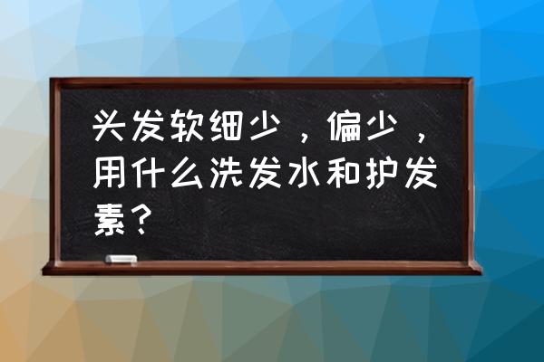 细软打结头发适合用什么洗发水 头发软细少，偏少，用什么洗发水和护发素？