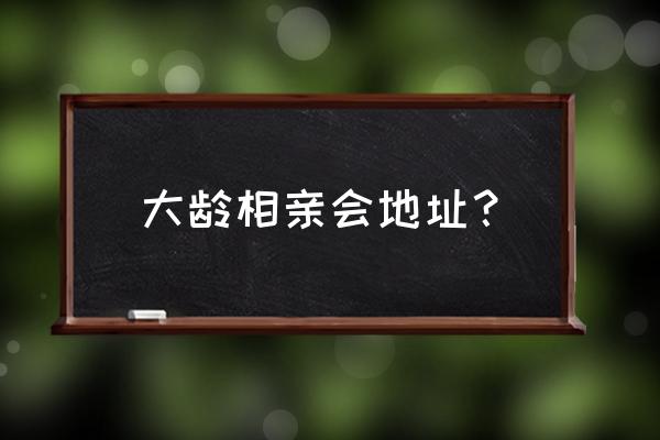 成都人民公园的相亲角靠谱吗 大龄相亲会地址？