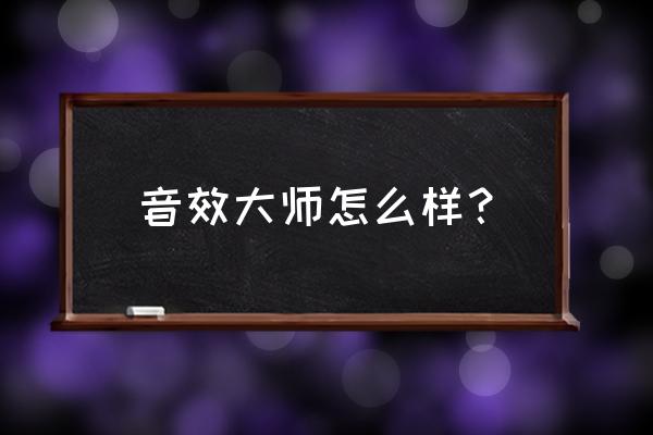 辅助大师音效工具箱有快捷键吗 音效大师怎么样？