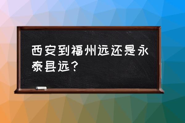 西安到福州高速过路费要多少公里 西安到福州远还是永泰县远？