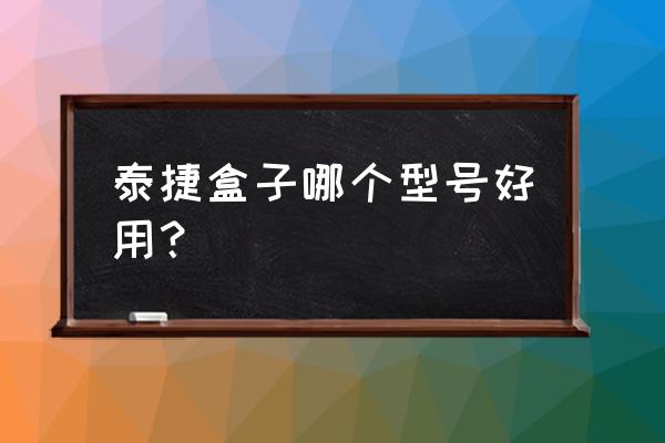 泰捷电视盒子哪个型号最好 泰捷盒子哪个型号好用？