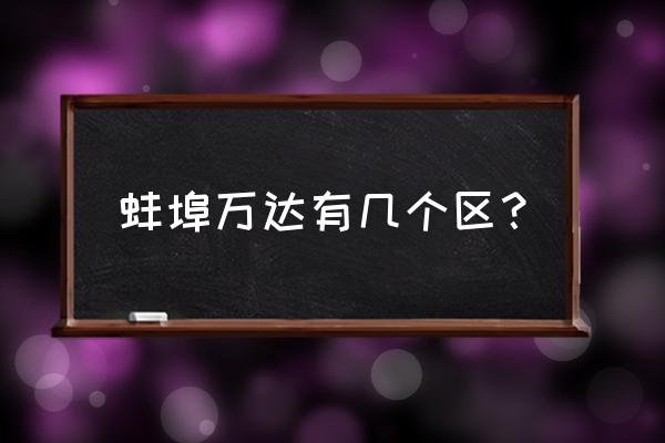 蚌埠万达广场属于哪个街道 蚌埠万达有几个区？