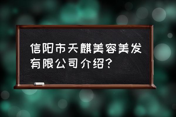 信阳哪里有种植头发的 信阳市天麒美容美发有限公司介绍？