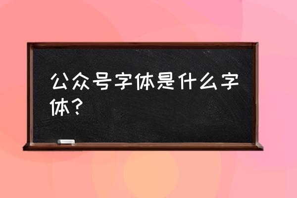 公众号字体有版权问题吗 公众号字体是什么字体？