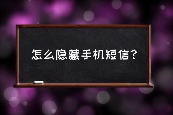 苹果7手机短信如何隐藏个人 怎么隐藏手机短信？