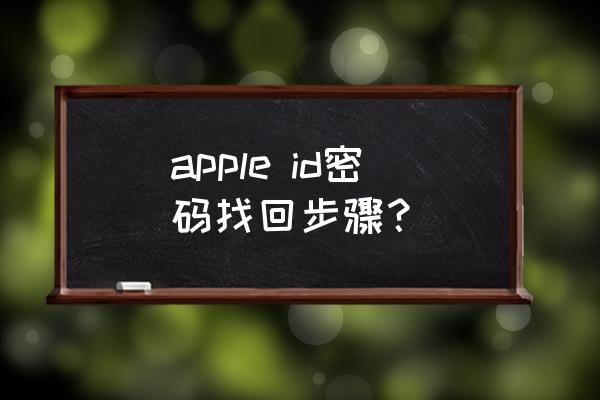 苹果手机如何寻找id密码 apple id密码找回步骤？