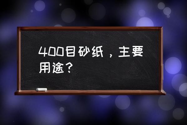 键盘喷漆用多少目砂纸 400目砂纸，主要用途？