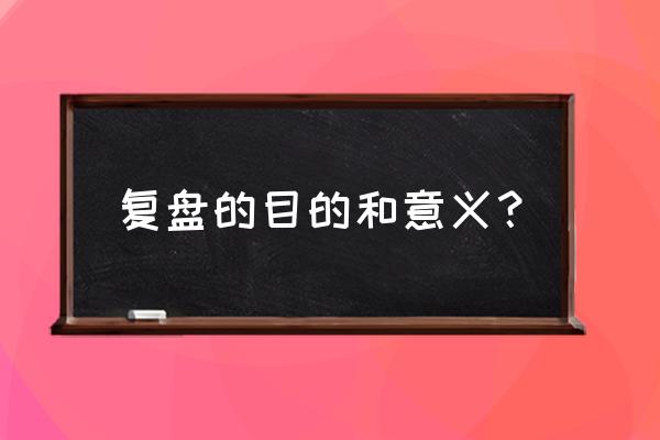 数字货币复盘啥意义 复盘的目的和意义？