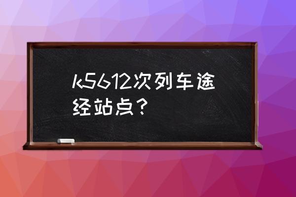 明光到宣城火车几班 k5612次列车途经站点？