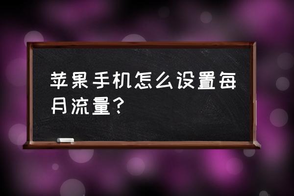 苹果手机每月无限流量在哪儿看 苹果手机怎么设置每月流量？