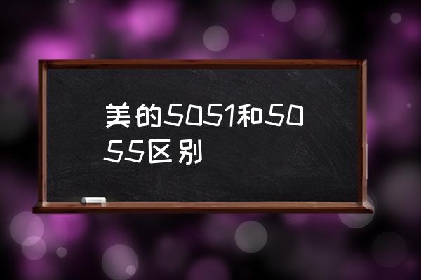 美的嵌入式蒸烤一体机哪款好 美的5051和5055区别