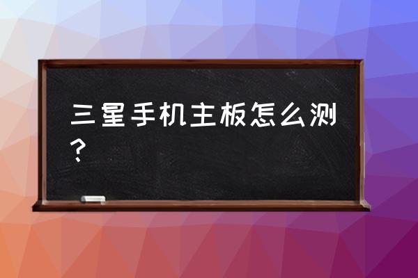 电流表怎样测手机主板 三星手机主板怎么测？