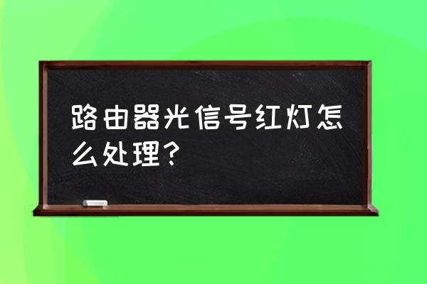 路由器光信号红灯一直闪怎么办 路由器光信号红灯怎么处理？