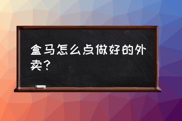 盒马生鲜怎么订做好的饭送到家 盒马怎么点做好的外卖？