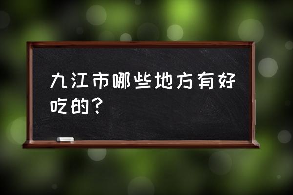 熊氏龙虾抚州店怎么样 九江市哪些地方有好吃的？