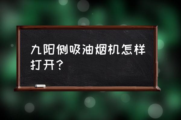 侧吸式油烟机前玻璃怎么打开 九阳侧吸油烟机怎样打开？