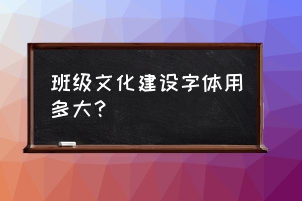 幼儿园使用的是什么字体 班级文化建设字体用多大？