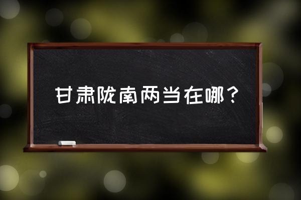 两当县太阳工作站是哪一年成立的 甘肃陇南两当在哪？