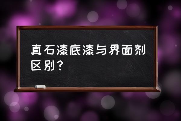 真石漆的底漆是什么 真石漆底漆与界面剂区别？