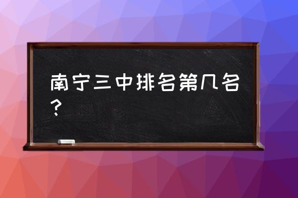 南宁三中是高中吗 南宁三中排名第几名？