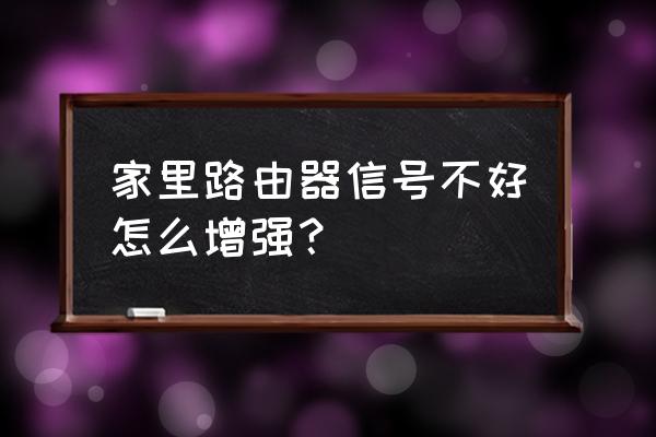 二级路由器信号差怎么解决 家里路由器信号不好怎么增强？