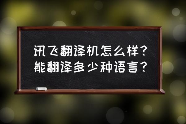 离线同声翻译机哪种好 讯飞翻译机怎么样？能翻译多少种语言？